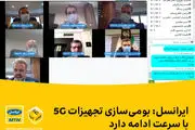 ایرانسل: بومی‌سازی تجهیزات 5G با سرعت ادامه دارد
