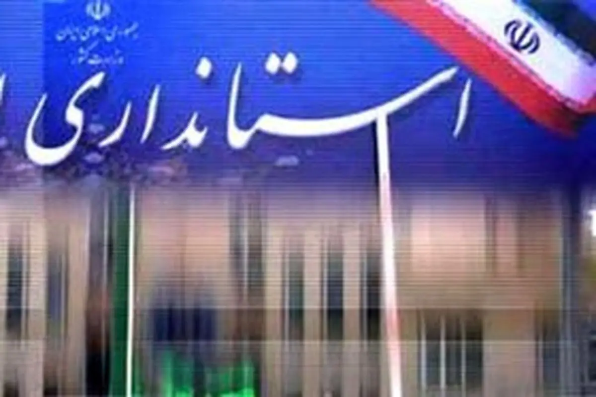 کاهش معاونتهای استانداری گلستان