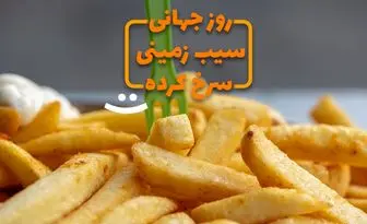 ۱۳ ژوئیه روز جهانی سیب‌‌زمینی سرخ‌ کرده/ خوراکی محبوب و زیان‌آور!
