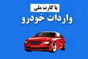صفر تا صد واردات خودرو با کارت ملی شخصی
