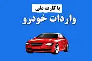 صفر تا صد واردات خودرو با کارت ملی شخصی