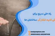 راه حلی سریع برای افزایش قدرت فشار آب ساختمان ها