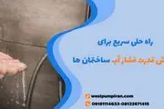 راه حلی سریع برای افزایش قدرت فشار آب ساختمان ها
