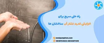 راه حلی سریع برای افزایش قدرت فشار آب ساختمان ها