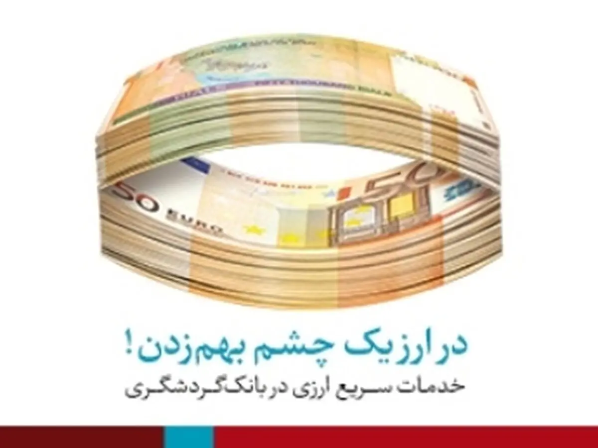  ارائه کلیه خدمات ارزی در شعب تهران بانک گردشگری