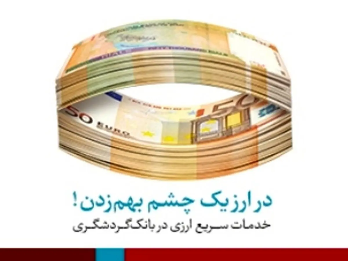 ارائه کلیه خدمات ارزی در شعب تهران بانک گردشگری
