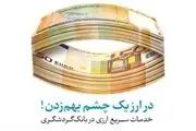  ارائه کلیه خدمات ارزی در شعب تهران بانک گردشگری