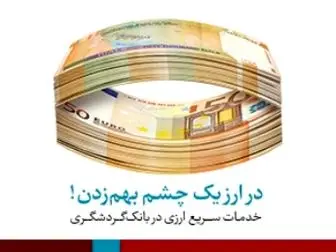  ارائه کلیه خدمات ارزی در شعب تهران بانک گردشگری