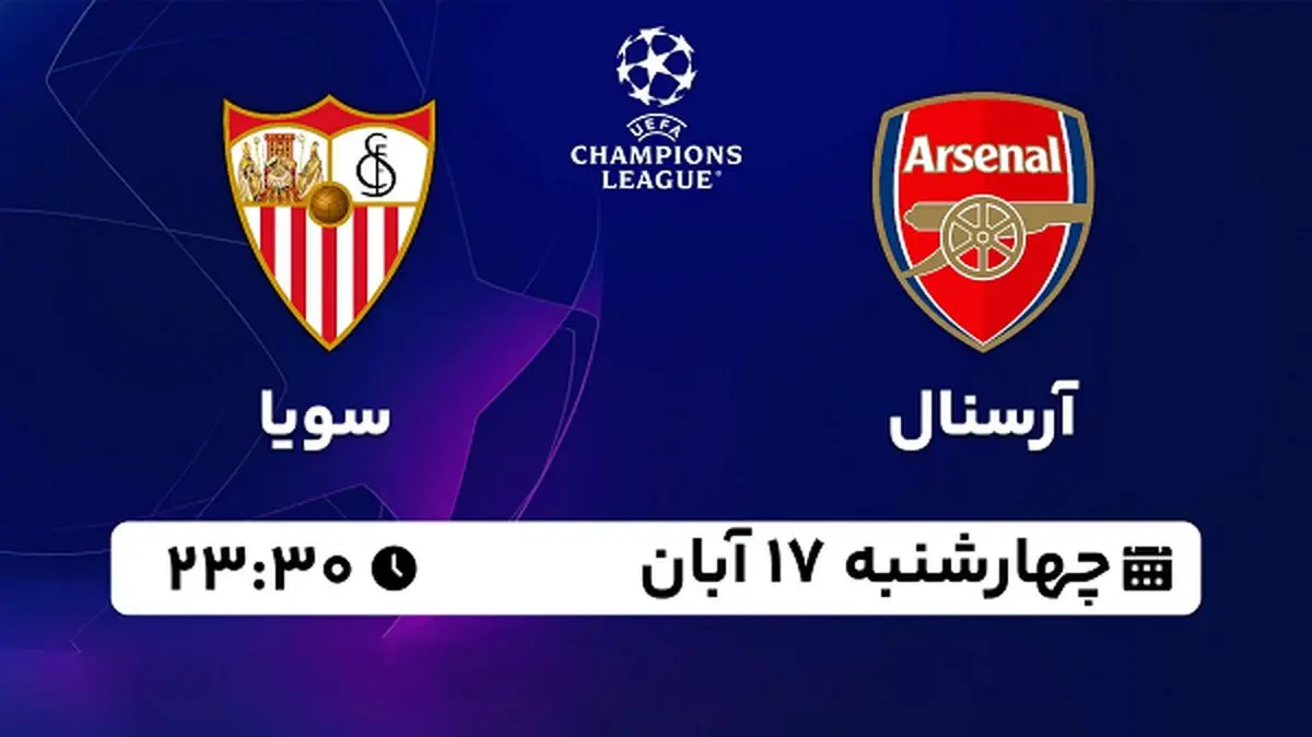 پخش زنده فوتبال آرسنال با سویا ۱۷ آبان ۱۴۰۲