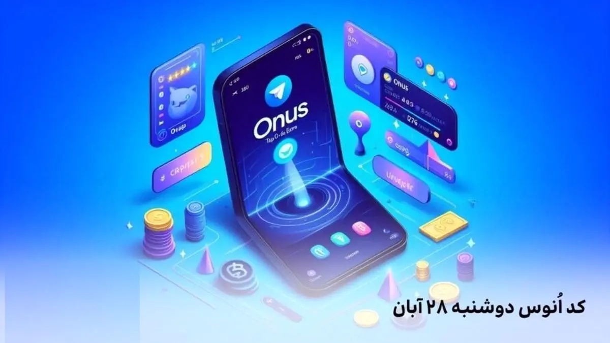 کد روزانه انوس (ONUS) امروز دوشنبه ۲۸ آبان