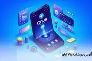 کد روزانه انوس (ONUS) امروز دوشنبه ۲۸ آبان