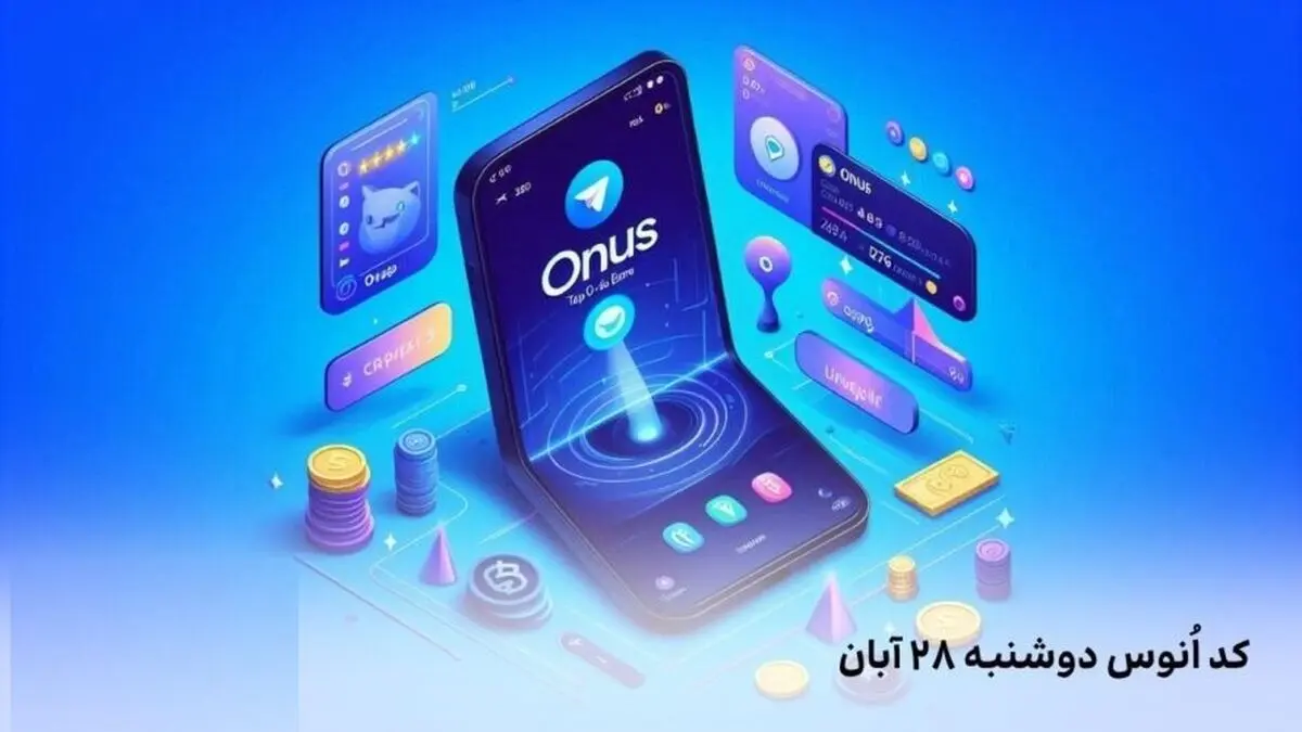 کد روزانه انوس (ONUS) امروز دوشنبه ۲۸ آبان
