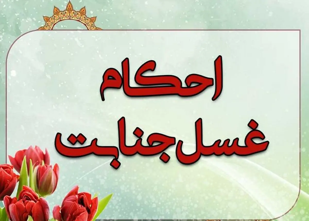 غسل جنابت چه مواقعی بر انسان واجب میشود؟