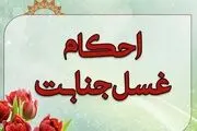 غسل جنابت چه مواقعی بر انسان واجب میشود؟