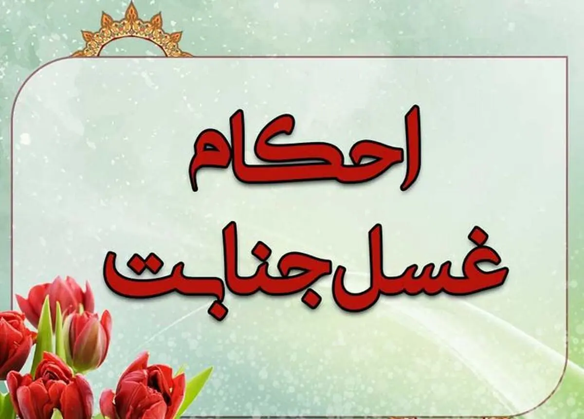 غسل جنابت چه مواقعی بر انسان واجب میشود؟