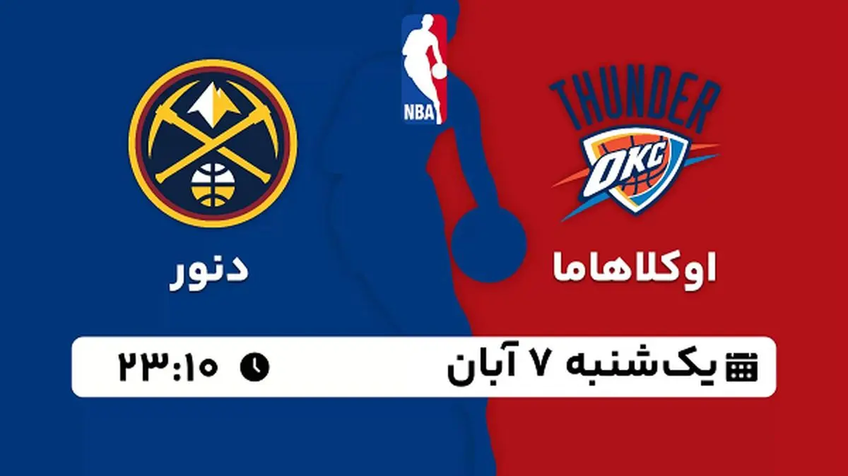 پخش زنده بسکتبال اوکلاهاما با دنور ۷ آبان ۱۴۰۲