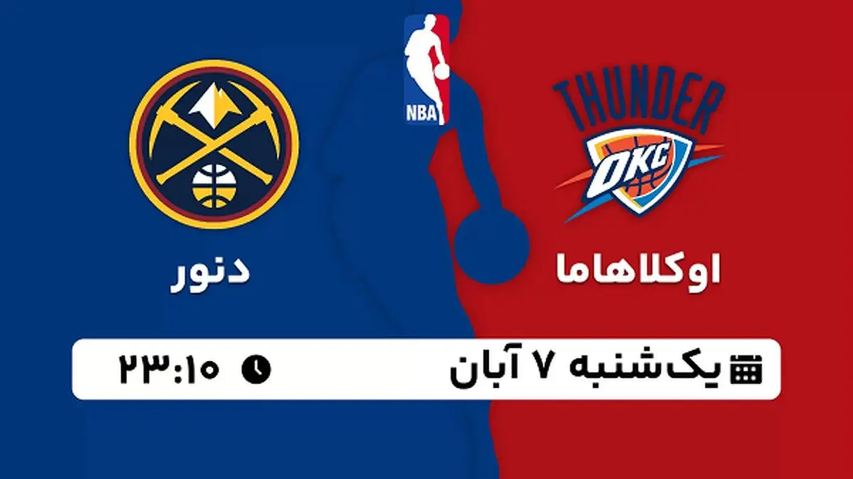 پخش زنده بسکتبال اوکلاهاما با دنور ۷ آبان ۱۴۰۲