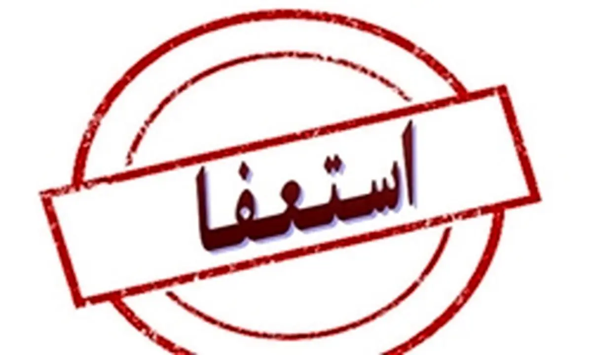 متن استعفای امام جمعه شیراز/ عکس