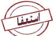 شروع استعفا در شهرداری تهران