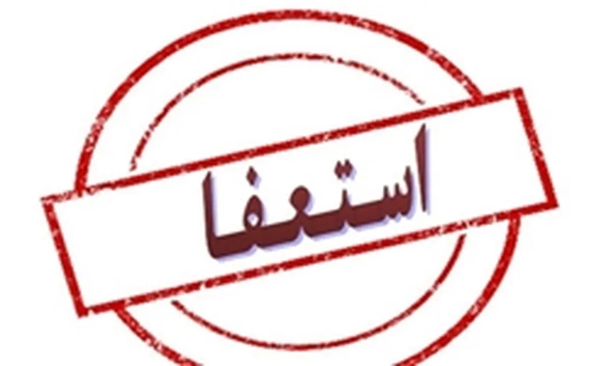 جزئیات نامه استعفای شهردار منطقه دو اعلام شد