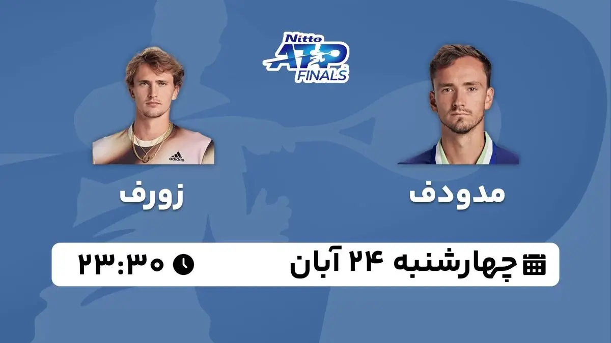 پخش زنده تنیس ATP Finals: مدودف - زورف ۲۴ آبان ۱۴۰۲