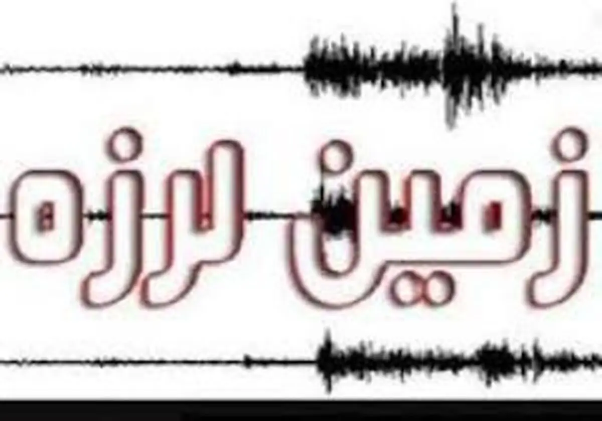 
بهبهان لرزید
