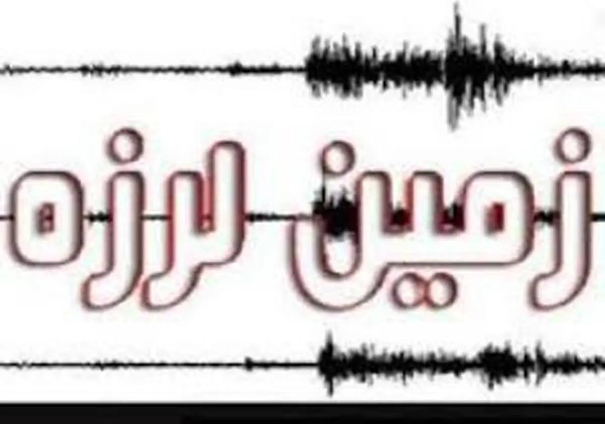 
بهبهان لرزید
