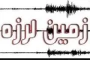 
بهبهان لرزید
