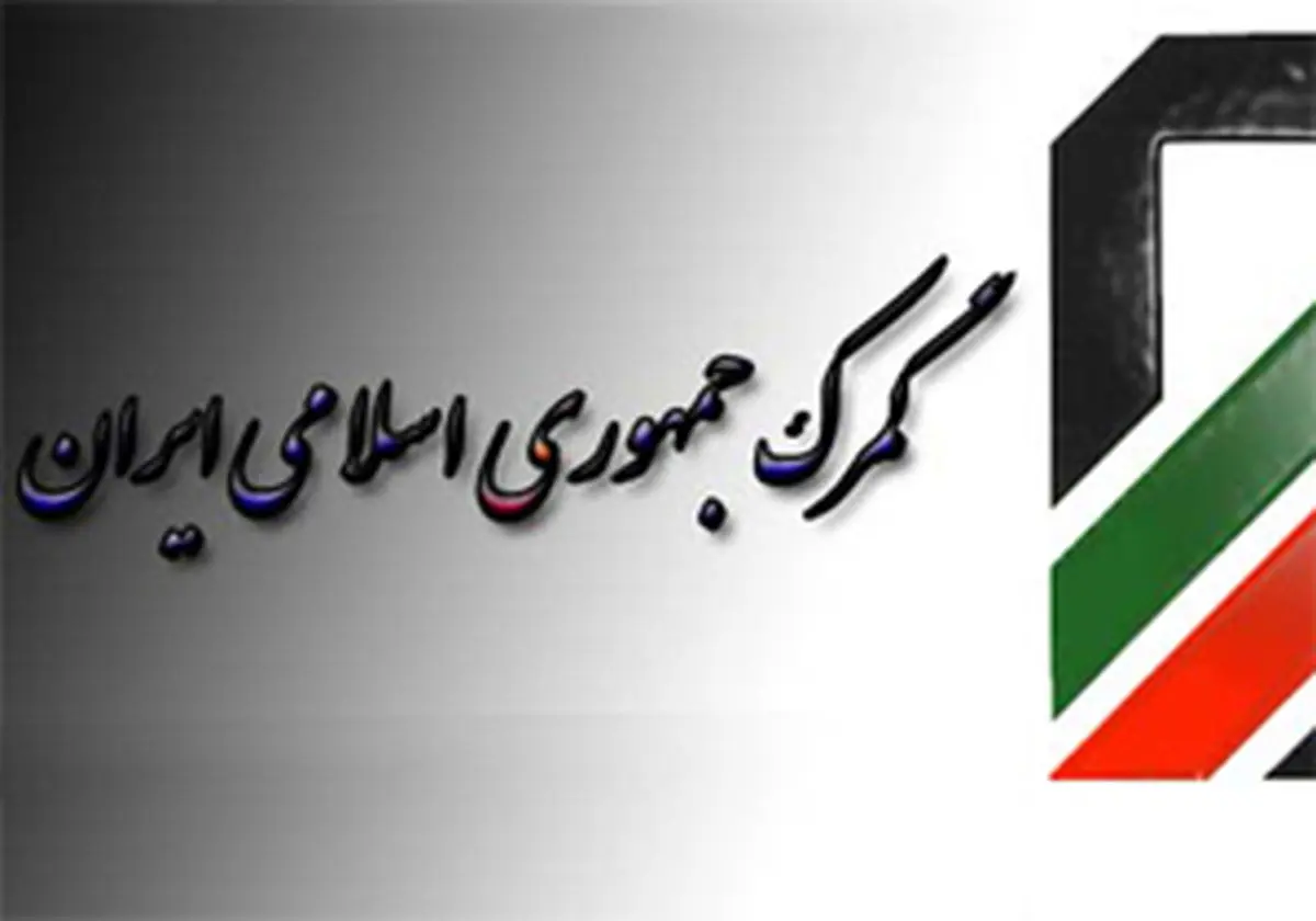 یک موفقیت بزرگ گمرکی در دولت روحانی