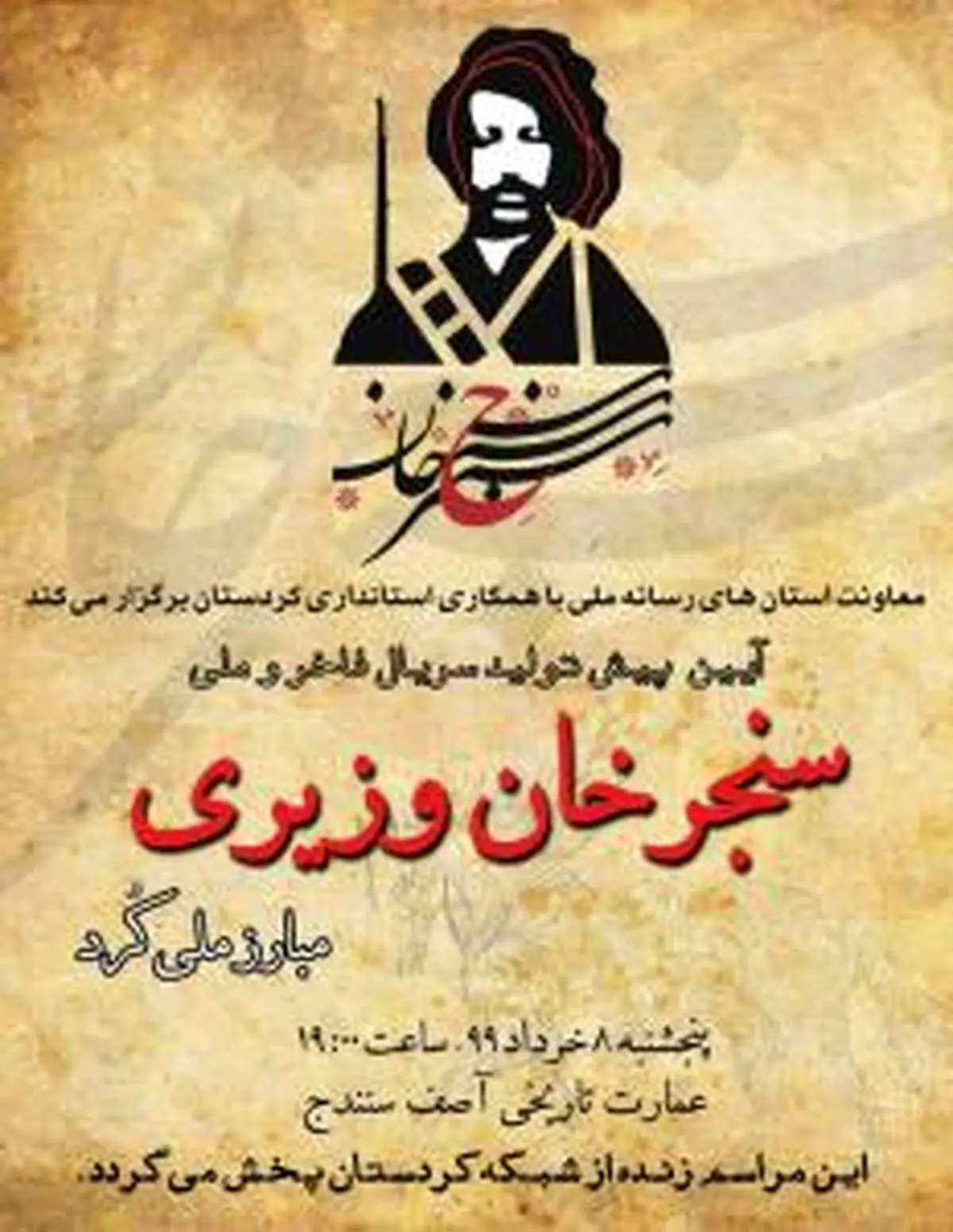 برگزاری مراسم پیش تولید سریال «سنجرخان وزیری»