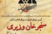 برگزاری مراسم پیش تولید سریال «سنجرخان وزیری»