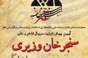 برگزاری مراسم پیش تولید سریال «سنجرخان وزیری»