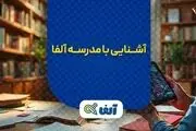 چرا مدرسه آنلاین آلفا بهترین انتخاب برای دانش‌آموزان دهم تا دوازدهم است؟