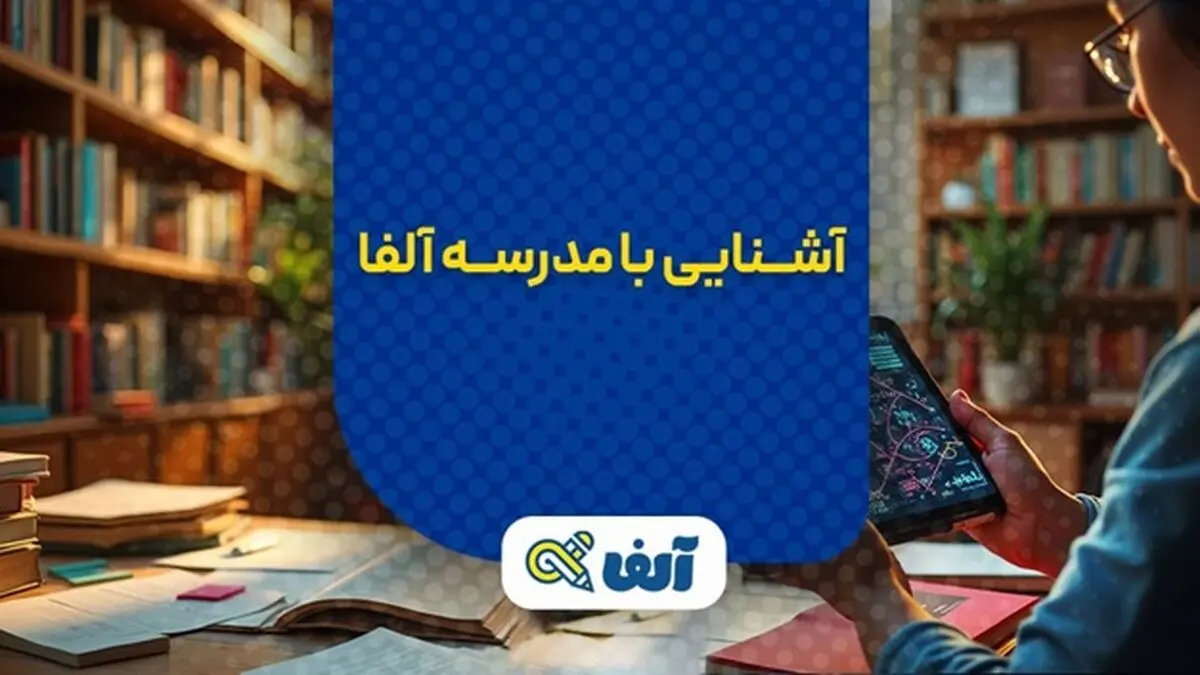 چرا مدرسه آنلاین آلفا بهترین انتخاب برای دانش‌آموزان دهم تا دوازدهم است؟