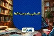 چرا مدرسه آنلاین آلفا بهترین انتخاب برای دانشآموزان دهم تا دوازدهم است؟