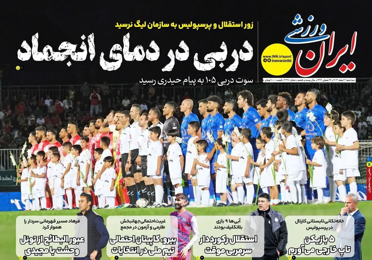 دربی در دمای انجماد/ مبهم ترین دربی/ پیشخوان