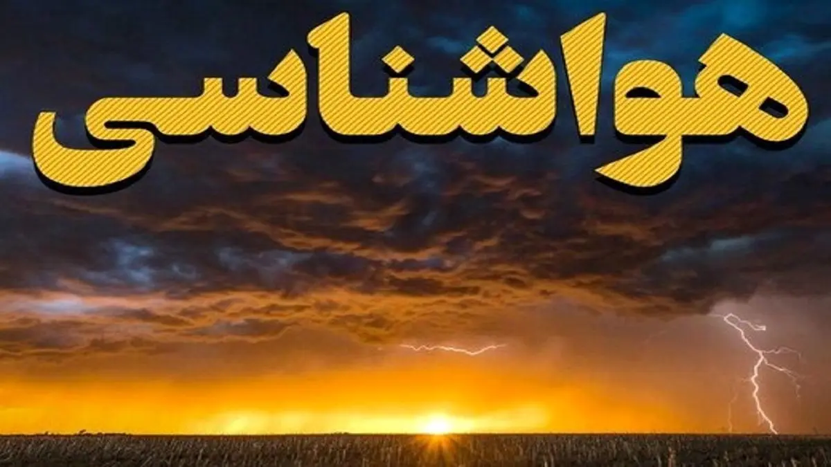 بارش برف و باران در اکثر نقاط کشور؛ گرد و غبار به خوزستان میرود