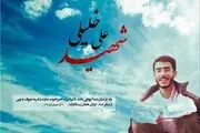 ضارب شهید علی خلیلی متواری شد
