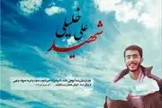 ضارب شهید علی خلیلی متواری شد