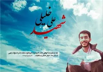 ضارب شهید علی خلیلی متواری شد