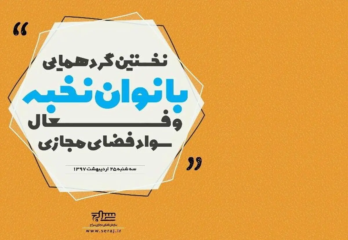 برگزاری نخستین گردهمایی بانوان فعال سواد فضای مجازی