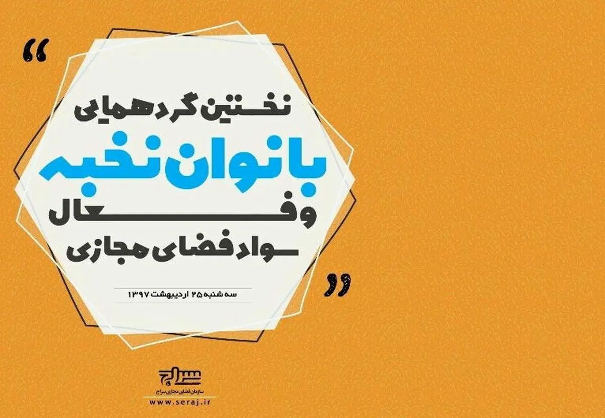 برگزاری نخستین گردهمایی بانوان فعال سواد فضای مجازی
