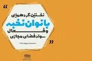 برگزاری نخستین گردهمایی بانوان فعال سواد فضای مجازی
