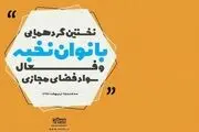برگزاری نخستین گردهمایی بانوان فعال سواد فضای مجازی