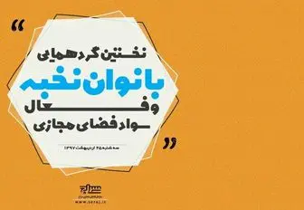 برگزاری نخستین گردهمایی بانوان فعال سواد فضای مجازی