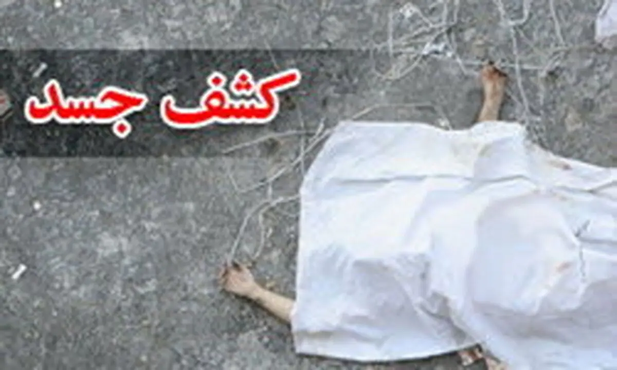 جسد بدون لباس دختر جوان در چالوس کشف شد