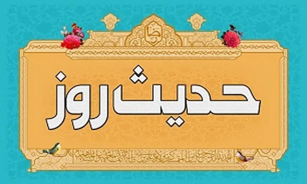 لباسی که به فرموده امام صادق(ع) دشمن را خوار می کند