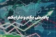 بالاخره مصوبه پالایش یکم و داریکم ابلاغ شد
