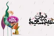 عید سعید قربان ۱۴۰۳ چه روزی است؟+ اعمال خاص عید قربان

