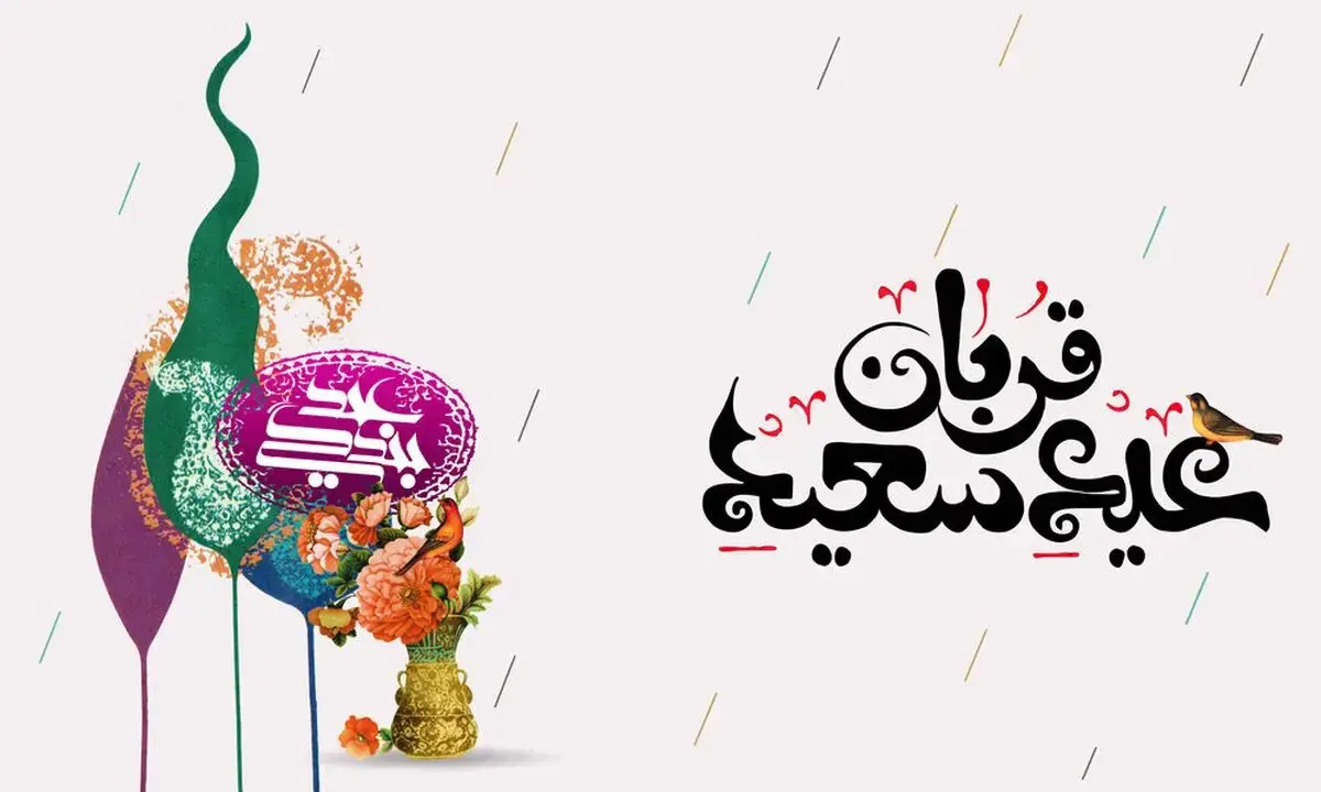 آداب و اعمال در شب و روز عید سعید قربان همراه با فضیلت آنها+ اینفوگرفیک 
